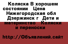 Коляска В хорошем состоянии › Цена ­ 3 000 - Нижегородская обл., Дзержинск г. Дети и материнство » Коляски и переноски   